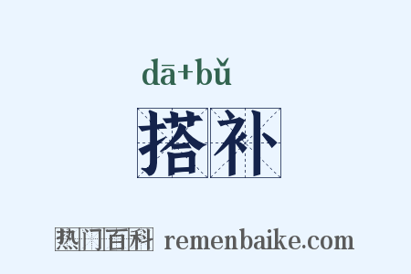 搭补是什么意思的图片